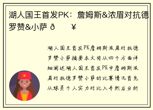 湖人国王首发PK：詹姆斯&浓眉对抗德罗赞&小萨 🔥