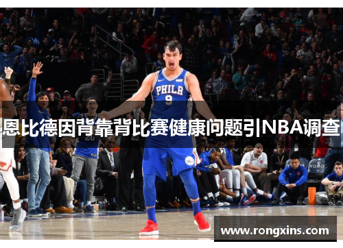 恩比德因背靠背比赛健康问题引NBA调查