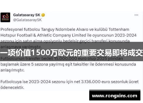 一项价值1500万欧元的重要交易即将成交